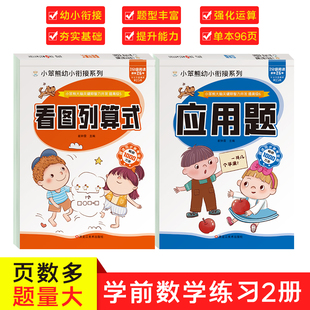 数学练习题学前班幼升小衔接练习册全套10 2本 幼小衔接数学思维训练 应用题 100以内加减法天天练中班大班幼儿园一年级 看图列算式