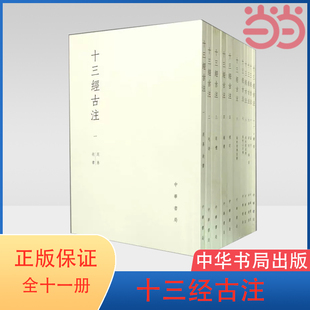 十三经古注 当当网 正版 汉 郑玄 中华书局 全十一册 校注 书籍