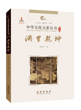 中华文化元素——酒里乾坤
