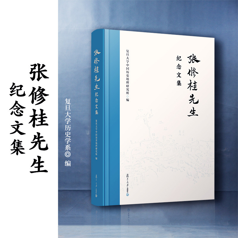 当当网 张修桂先生纪念文集 复旦大学中国历史地理研究所 纪念中国历史自然地理学著名学者 复旦大学出版社 正版书籍使用感如何?
