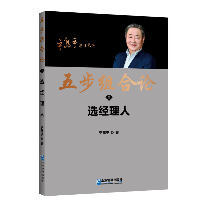 当当网 五步组合论 ：选经理人 宁高宁 企业管理出版社 正版书籍