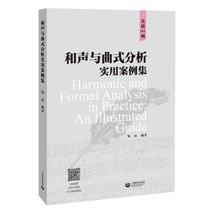 和声与曲式分析实用案例集