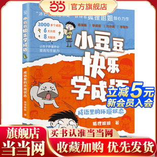 丰富孩子 小豆豆快乐学成语·成语里 获得者狐狸姐姐全新力作 冰心儿童图书奖 成语储备 环境状态