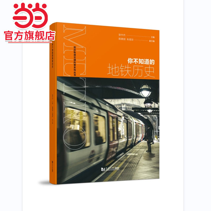 你不知道的地铁历史.张中杰9787576502008同济大学出版社图片