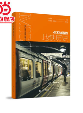 你不知道的地铁历史.张中杰9787576502008同济大学出版社
