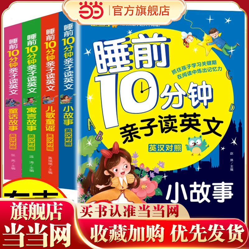 【有声伴读】全套4册 睡前10分钟亲子读英文 中英对照 儿歌童谣少儿英语阅读物3-6岁睡前小故事经典童话寓言故事书幼儿园早教启蒙