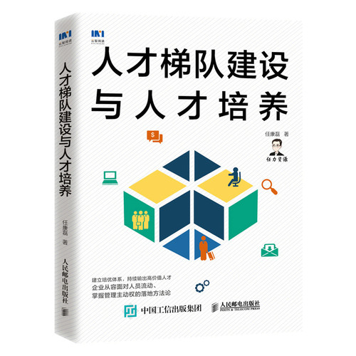 当当网 人才梯队建设与人才培养 任康磊 人民邮电出版社 正版书籍