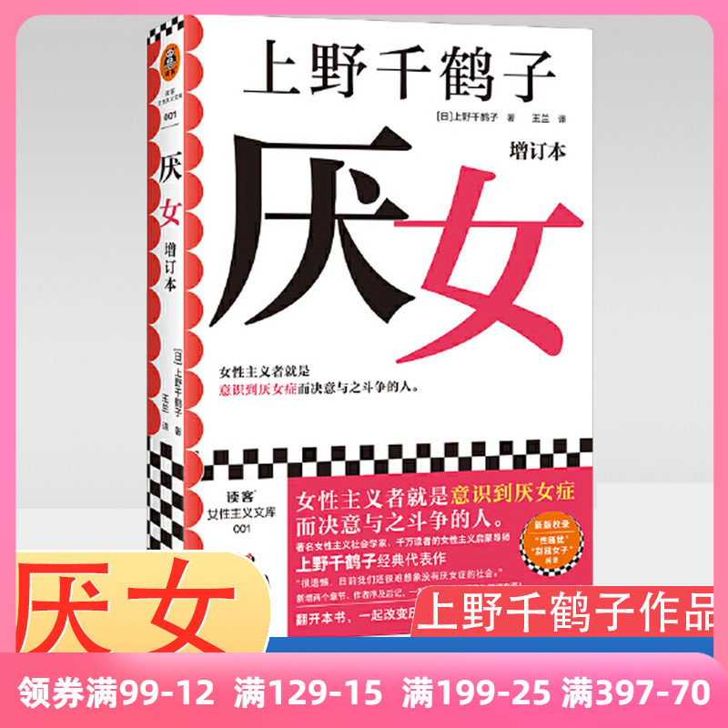 当当网 厌女 增订本 上野千鹤子经典代表作！女性主义者就是意识到厌女症而决意与之斗争的人。千万读者的女性主义启蒙书 正版书籍高性价比高么？