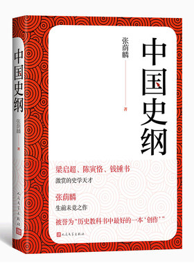 当当网 中国史纲 文笔流畅优美，运思遣事之情深意远 张荫麟 人民文学出版社 正版书籍