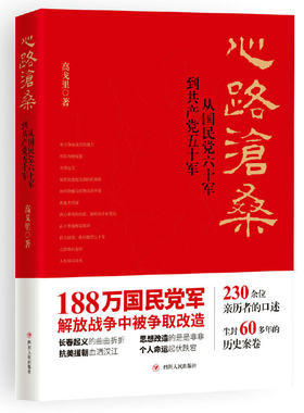 当当网 心路沧桑 ：从国民党六十军到共产党五十军（第二版） 高戈里 四川人民出版社 正版书籍