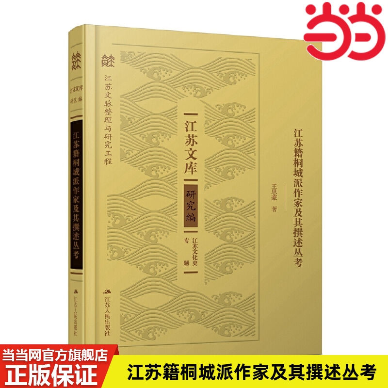 当当网 江苏籍桐城派作家及其撰述丛考（江苏文库） 王思豪 江苏人民出版社 正版书籍