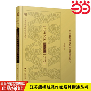 当当网 江苏籍桐城派作家及其撰述丛考（江苏文库） 王思豪 江苏人民出版社 正版书籍