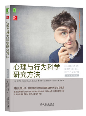 当当网 心理与行为科学研究方法（原书第11版） 科兹比 机械工业出版社 正版书籍