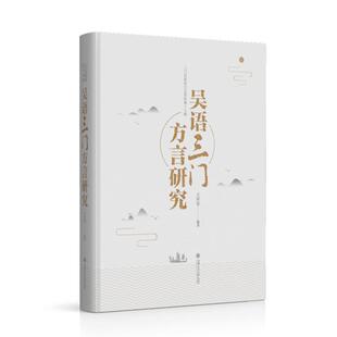 当当网 吴语三门方言研究 正版书籍