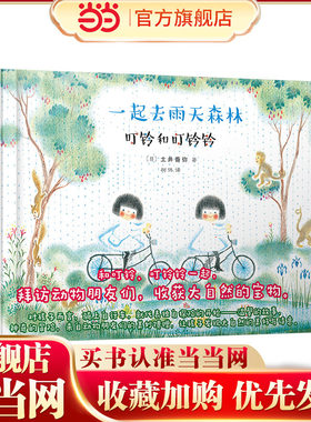 叮铃和叮铃铃：一起去雨天森林（精装全彩）（风靡日本的自然心灵疗愈绘本！低幼美育绘本中的精品，能让所有年龄的人一往情深！）