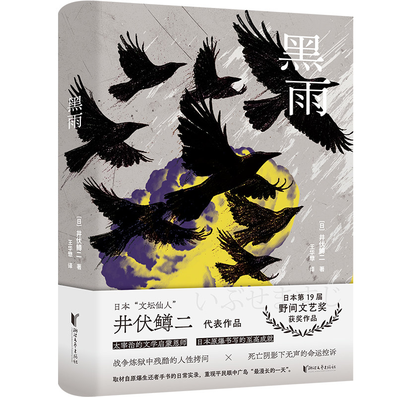 黑雨  太宰治文学启蒙恩师井伏鳟二代表作 - 实物图
