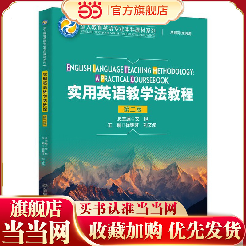 实用英语教学法教程（第二版）（全人教育英语专业本科教材系列）.徐锦芬  刘文波9787300320694中国人民大学出版社