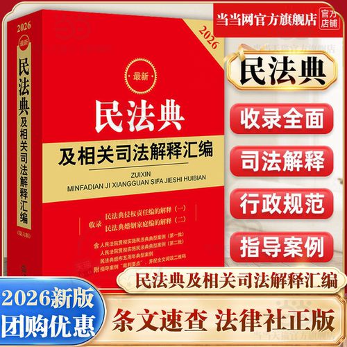 【当当网】2026年新版最新民法典及相关司法解释汇编 附条文主旨含侵权编解释一典型案例司法解释法规书籍法律出版社9787524411260