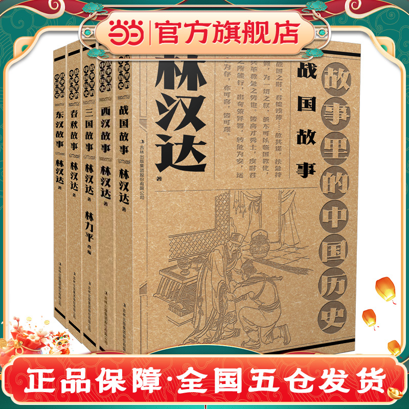 故事里的中国历史（共5册）