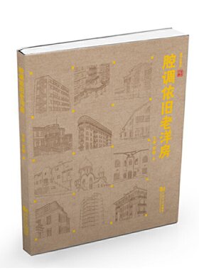 腔调依旧老洋房