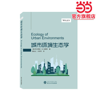 城市环境生态学 Ecology of Urban Environments
