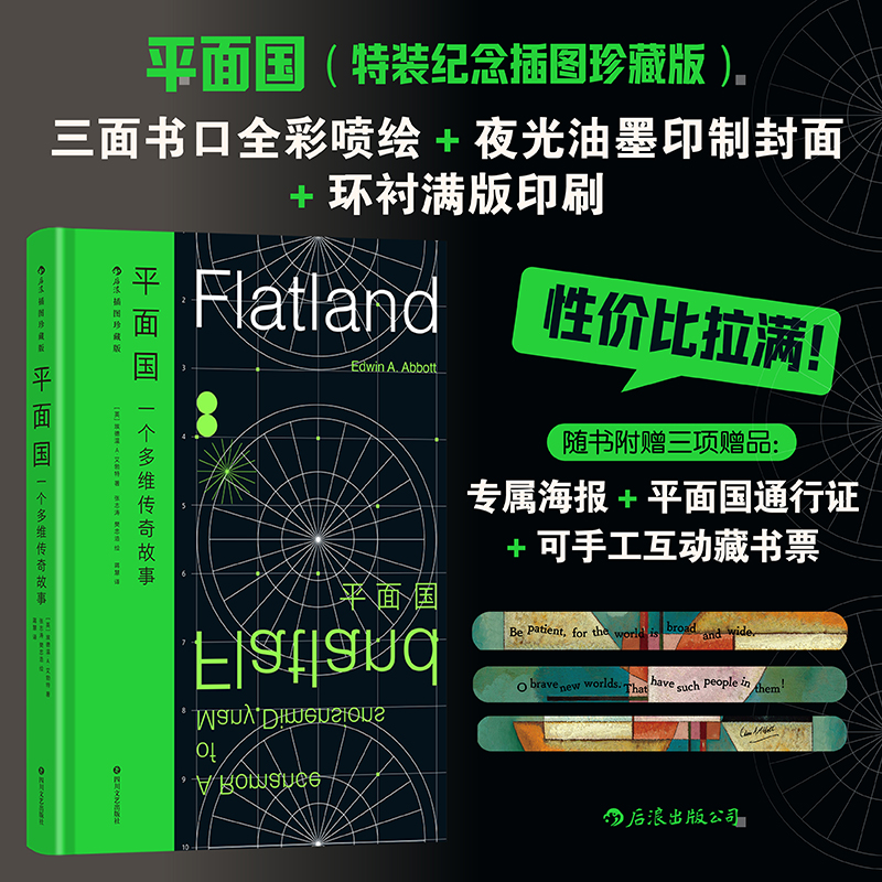 当当网【特装刷边版 3重赠品】平面国（插图珍藏版）后浪插图经典系列 名家名译名画科幻经典 独家收录15幅插图生动还原平面国设定