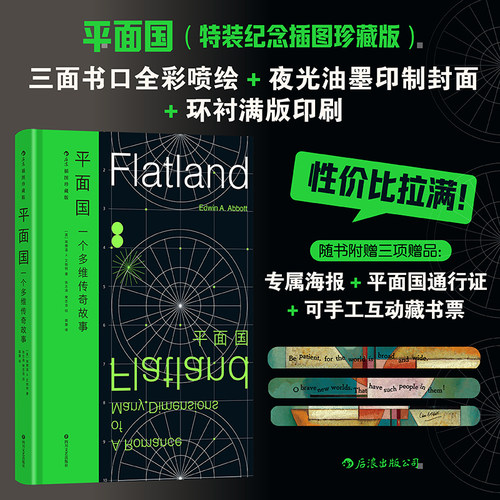 当当网【特装刷边版 3重赠品】平面国（插图珍藏版）后浪插图经典系列 名家名译名画科幻经典 独家收录15幅插图生动还原平面国设定
