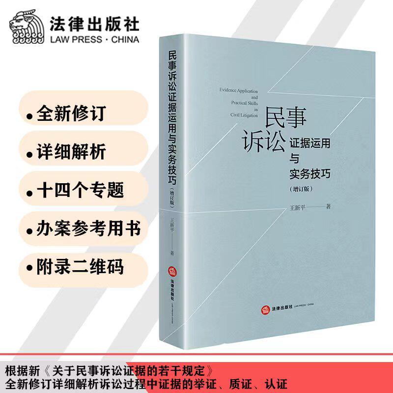 【当当网】民事诉讼证据运用与实务技巧（增订版） 法律出版社 正版书籍使用感如何?