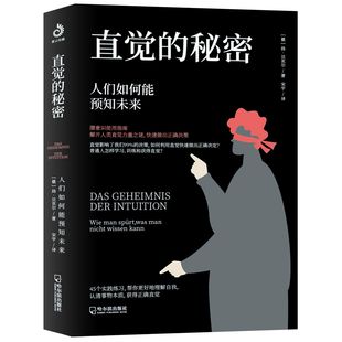 当当网 直觉的秘密：人们如何能预知未来（把所有问题解决在发生之前） 扬·贝克尔 宋宇译 哈尔滨出版社 正版书籍