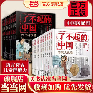 当当正版了不起的中国传统文化卷古代科技卷全20册6~14岁儿童小学生科普读物四大发明中医中药丝绸之路传统礼仪课外阅读绘本图书籍