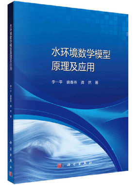 当当网 水环境数学模型原理及应用 环境科学科学出版社 正版书籍
