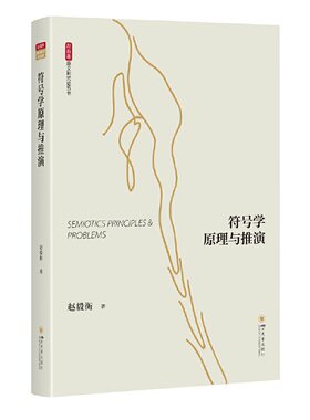 【当当网 正版书籍】符号学原理与推演