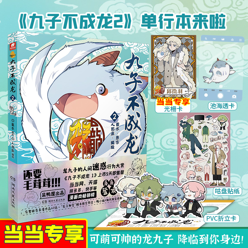 当当网【赠光栅卡x1】九子不成龙漫画版2 载水原脑洞大开漫画微博快看连载有兽焉动漫幽默爆笑校园书九子不成龙周边绘本动漫正版书