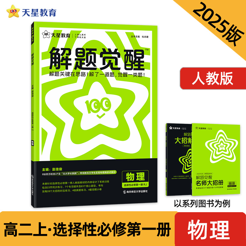 解题觉醒选择性必修第一册物理（人教版）同步讲解 2025年新版天星教育