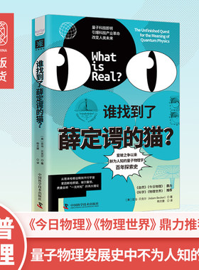 谁找到了薛定谔的猫：爱玻之争以来，鲜为人知的量子物理学百年探索史