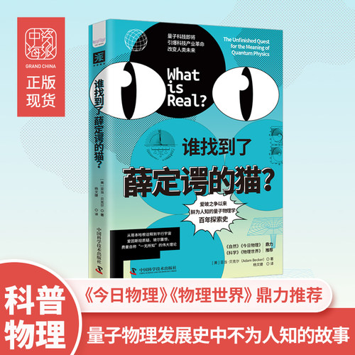 谁找到了薛定谔的猫：爱玻之争以来，鲜为人知的量子物理学百年探索史