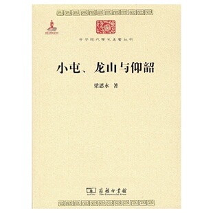 当当网 小屯、龙山与仰韶 梁思永 商务印书馆 正版书籍