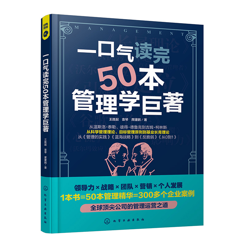 一口气读完50本管理学巨著