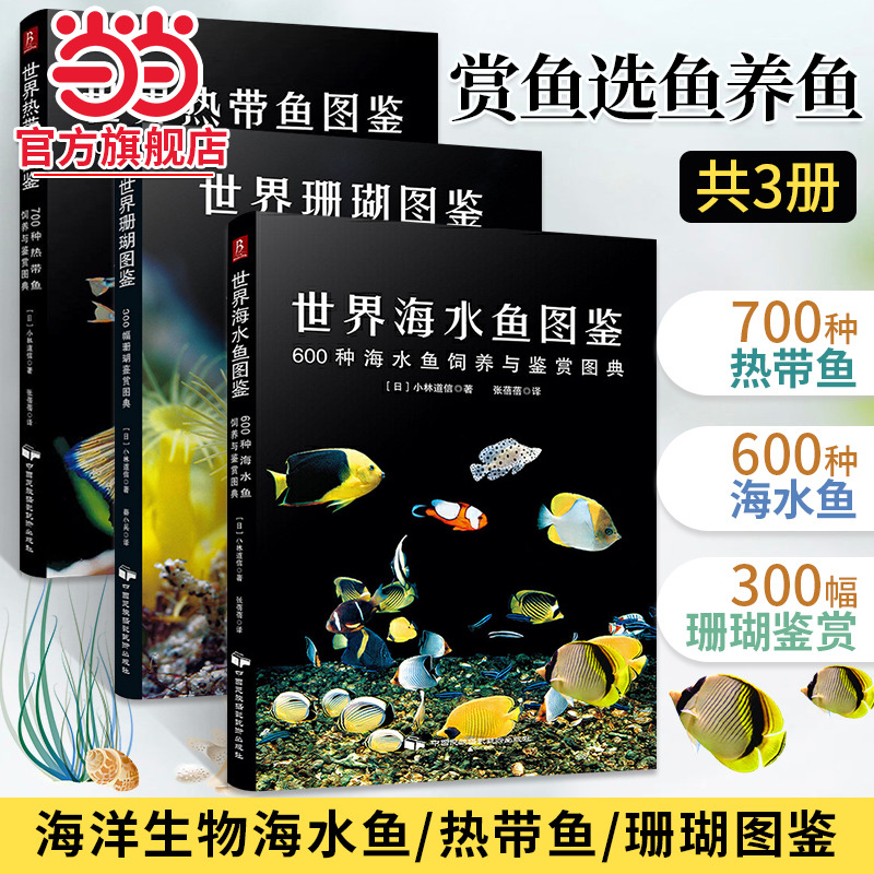 世界海水鱼珊瑚图鉴套装