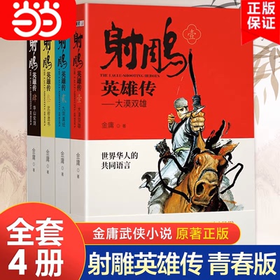 射雕英雄传原著正版青少版