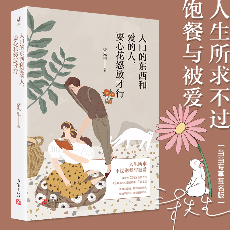 当当网 入口的东西和爱的人，要心花怒放才行（人生所求，不过饱餐与被爱。柒先生2022全 柒先生 新世界出版社 正版书籍