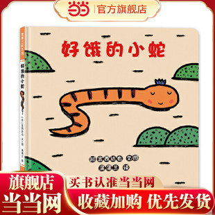 想象力之旅 好饿 开启天马行空 宫西达也低幼绘本代表作 小蛇