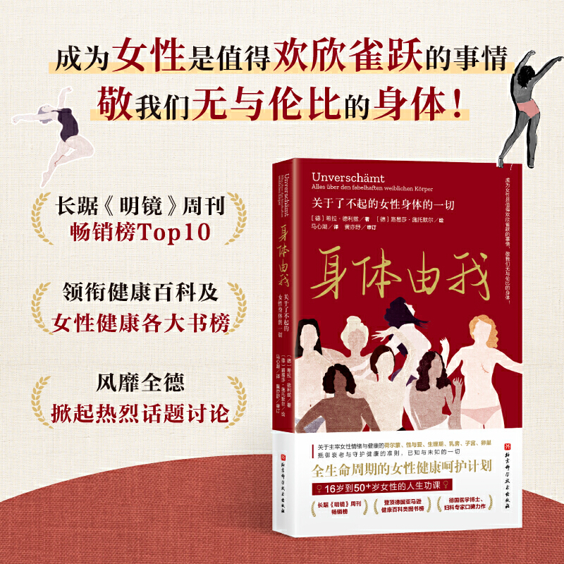 当当网 身体由我 关于了不起的女性身体的一切 16岁到50女性的人生功课 女性健康呵护计划 德国女性健康专家口碑力作 正版书籍