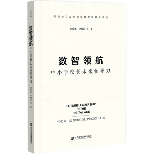 数智领航：中小学校长未来领导力