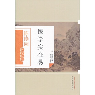 医学实在易 正版 中医 社 书籍 中国中医药出版 当当网