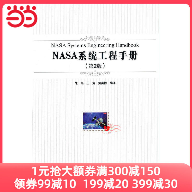 当当网 NASA系统工程手册（第2版） 朱一凡 电子工业出版社 正版书籍怎么看?