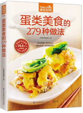 蛋类美食的279 种做法（百变禽蛋，百样吃法！美味蛋蛋，快到碗里来！）