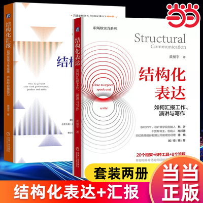 当当网 结构化表达套装 结构化汇报:如何呈现工作成果产品与自我能力+结构化表达:如何汇报工作演讲与写作 职场软实力系列