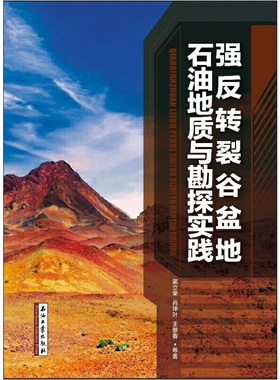 强反转裂谷盆地石油地质与勘探实践（删去了副书名）