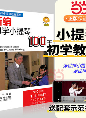 当当网 新编初学小提琴100天 新版扫码赠送配套视频 张世祥小提琴教材系列 上海音乐出版社 正版书籍 小提琴基础练习曲教材书籍